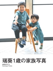 瑞葵1歳の家族写真