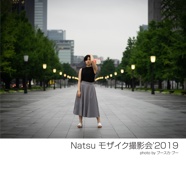 Natsu モザイク撮影会'2019