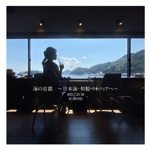 海の京都　〜日本海・和製ベネツィアへ〜