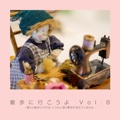 散歩に行こうよ Vol.6