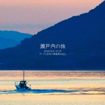 瀬戸内の旅