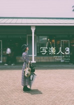 写楽人3