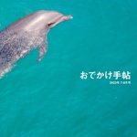 おでかけ手帖