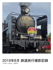 2019年8月 鉄道旅行撮影記録