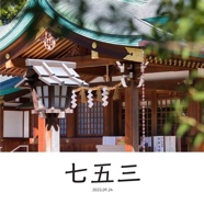 七五三