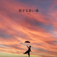 旅する赤い傘