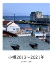 小樽2013～2021年