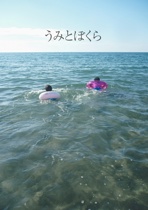 うみとぼくら