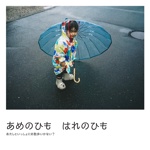 あめのひも　はれのひも