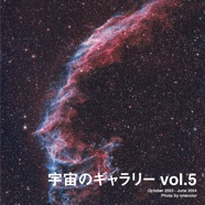 宇宙のギャラリー vol.5