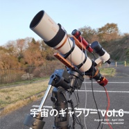 宇宙のギャラリー vol.6
