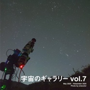 宇宙のギャラリー vol.7
