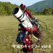 宇宙のギャラリー vol.8