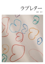 ラブレター