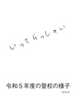 令和５年度の登校の様子