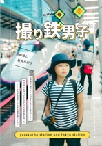 みてみて撮り鉄男子 〈20240916〉