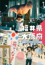 みてみて福井県・大阪府