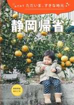 みてみて ただいま、すきな地元 静岡帰省