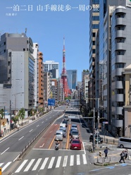 一泊二日 山手線徒歩一周の旅