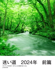 迷い道　2024年　前篇