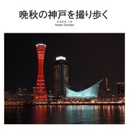 晩秋の神戸を撮り歩く