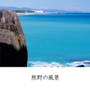 熊野の風景