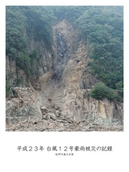 平成２３年 台風１２号豪雨被災の記録
