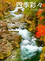  四季彩々