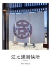 江之浦測候所       