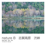 nature 8　志賀高原　渋峠　