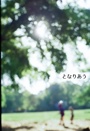 となりあう