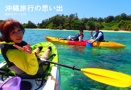 沖縄旅行の思い出