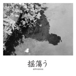 揺蕩う