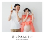 君に会える日まで