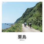 粟島