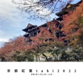 京都紅葉tabi2022