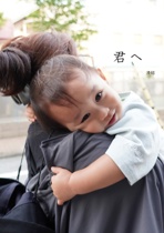 君 へ　