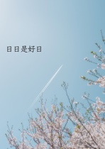 日日是好日