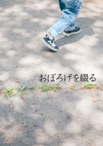 おぼろげを綴る