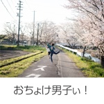 おちょけ男子ぃ！