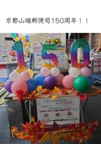 京都山端郵便局150周年！！