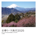 日帰りバス旅行2025