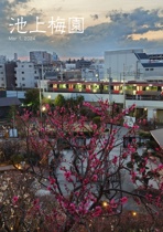 池上梅園