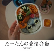 たーたんの愛情弁当