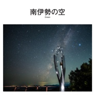 南伊勢の空