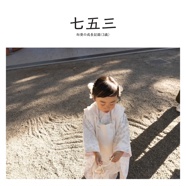 七五三