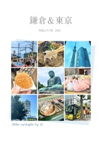 鎌倉＆東京