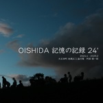 OISHIDA 記憶の記録 24'