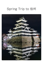 Spring Trip to 信州