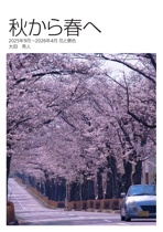 秋から春へ